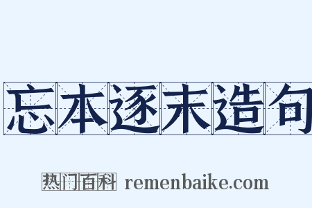 忘本逐末造句是什么意思的图片